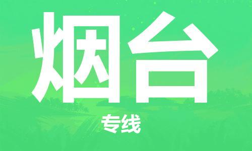 苏州到烟台物流专线-苏州到烟台省市县-乡镇+闪+送+直达烟台