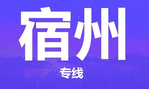 苏州到宿州物流专线-苏州到宿州省市县-乡镇+闪+送+直达宿州 苏州到宿州物流专线-苏州到宿州省市县-乡镇+闪+送+直达宿州