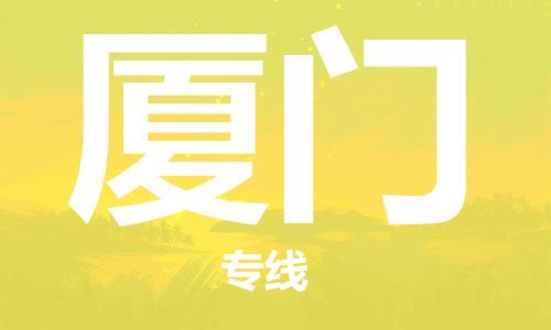 苏州到厦门物流专线-苏州到厦门省市县-乡镇+闪+送+直达厦门 苏州到厦门物流专线-苏州到厦门省市县-乡镇+闪+送+直达厦门