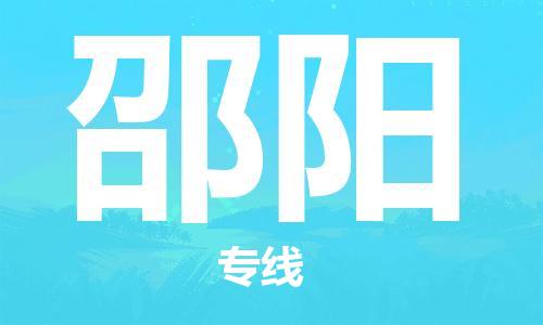 苏州到邵阳物流专线-苏州到邵阳省市县-乡镇+闪+送+直达邵阳