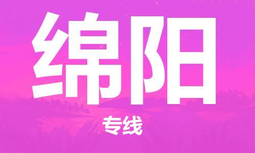 苏州到绵阳物流专线-苏州到绵阳省市县-乡镇+闪+送+直达绵阳
