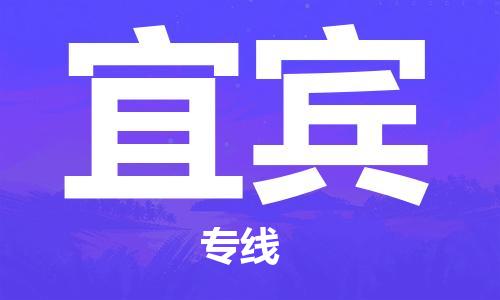 苏州到宜宾物流专线-苏州到宜宾省市县-乡镇+闪+送+直达宜宾 苏州到宜宾物流专线-苏州到宜宾省市县-乡镇+闪+送+直达宜宾