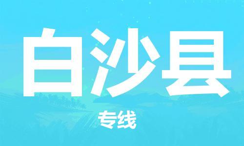 苏州到白沙物流专线-苏州到白沙省市县-乡镇+闪+送+直达白沙