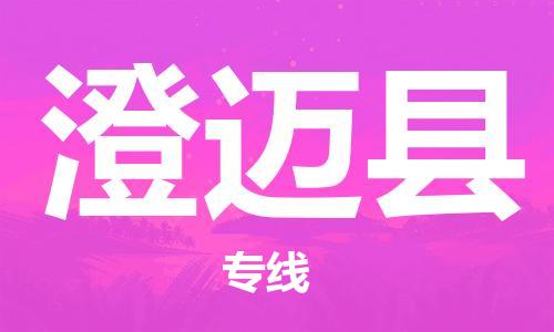 苏州到澄迈物流专线-苏州到澄迈省市县-乡镇+闪+送+直达澄迈