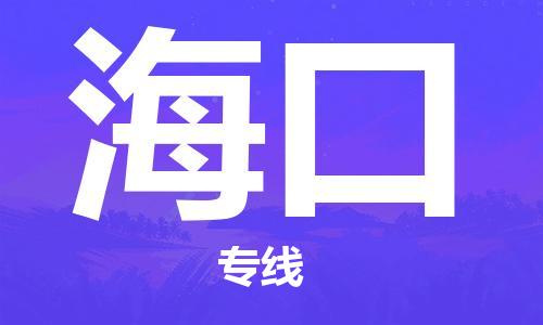 苏州到海口物流专线-苏州到海口省市县-乡镇+闪+送+直达海口 苏州到海口物流专线-苏州到海口省市县-乡镇+闪+送+直达海口