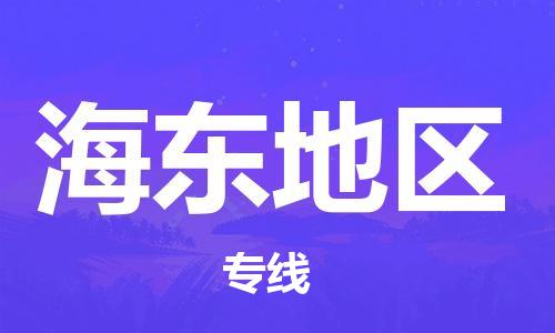 苏州到海东地物流专线-苏州到海东地省市县-乡镇+闪+送+直达海东地