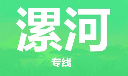 济南到漯河物流专线-济南到漯河省市县-乡镇+闪+送+直达漯河
