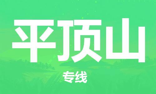 济南到平顶山物流专线-济南到平顶山省市县-乡镇+闪+送+直达平顶山