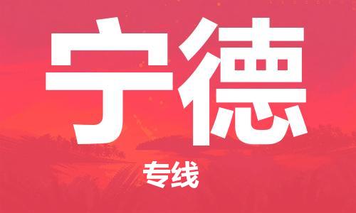 济南到宁德物流专线-济南到宁德省市县-乡镇+闪+送+直达宁德