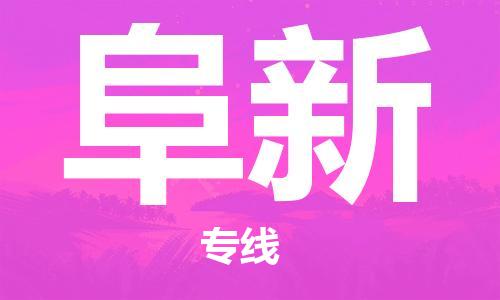 苏州到阜新物流专线-苏州到阜新省市县-乡镇+闪+送+直达阜新