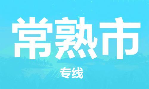 苏州到常熟物流专线-苏州到常熟省市县-乡镇+闪+送+直达常熟 苏州到常熟物流专线-苏州到常熟省市县-乡镇+闪+送+直达常熟