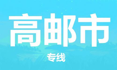 苏州到高邮市物流专线-苏州到高邮市省市县-乡镇+闪+送+直达高邮市