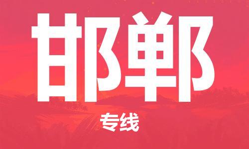 常州到邯郸物流公司_常州至邯郸运输专线 常州到邯郸物流公司_常州至邯郸运输专线