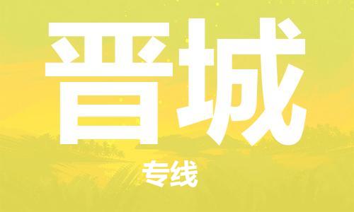 常州到晋城物流公司_常州至晋城运输专线