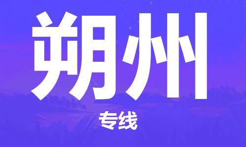常州到朔州物流公司_常州至朔州运输专线