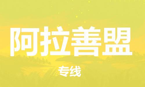 常州到阿拉善盟物流公司_常州至阿拉善盟运输专线