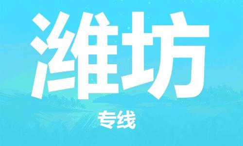常州到潍坊物流公司_常州至潍坊运输专线