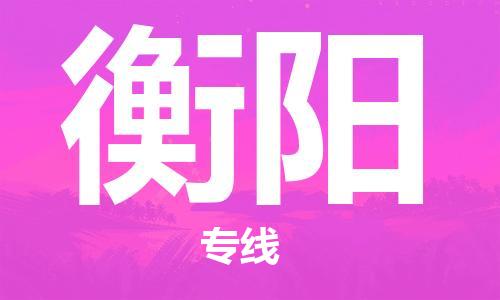 常州到衡阳物流公司_常州至衡阳运输专线 常州到衡阳物流公司_常州至衡阳运输专线