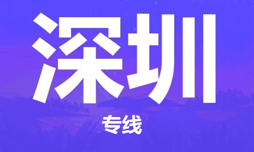 常州到深圳物流公司_常州至深圳运输专线 常州到深圳物流公司_常州至深圳运输专线