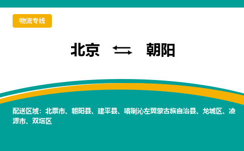 北京到朝阳物流公司排名/就近调车+乡镇-闪+送- 北京到朝阳物流公司排名/就近调车+乡镇-闪+送-