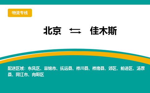 北京到佳木斯物流公司排名/就近调车+乡镇-闪+送- 北京到佳木斯物流公司排名/就近调车+乡镇-闪+送-