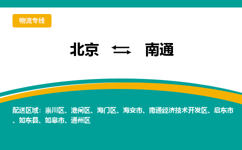 北京到南通物流公司排名/就近调车+乡镇-闪+送- 北京到南通物流公司排名/就近调车+乡镇-闪+送-