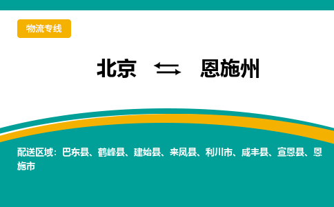 北京到恩施州物流公司排名/就近调车+乡镇-闪+送- 北京到恩施州物流公司排名/就近调车+乡镇-闪+送-