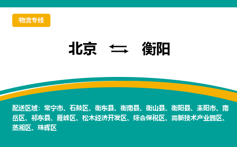 北京到衡阳物流公司排名/就近调车+乡镇-闪+送- 北京到衡阳物流公司排名/就近调车+乡镇-闪+送-