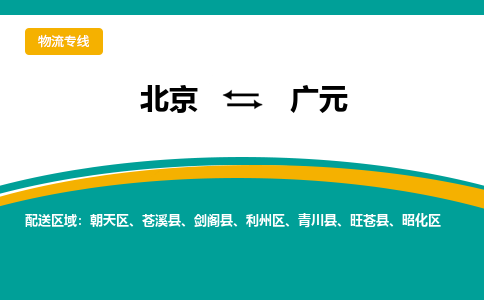 北京到广元物流公司排名/就近调车+乡镇-闪+送- 北京到广元物流公司排名/就近调车+乡镇-闪+送-