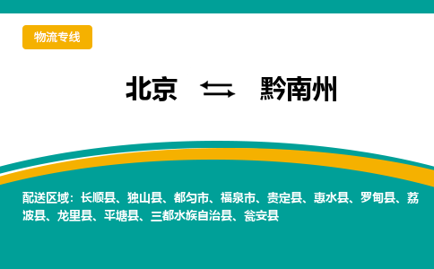 北京到黔南州物流公司排名/就近调车+乡镇-闪+送- 北京到黔南州物流公司排名/就近调车+乡镇-闪+送-