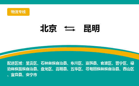 北京到昆明物流公司排名/就近调车+乡镇-闪+送- 北京到昆明物流公司排名/就近调车+乡镇-闪+送-