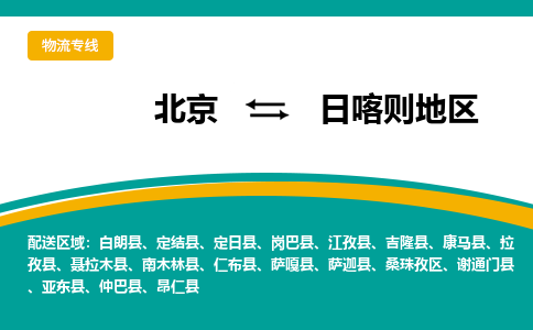 北京到日喀则地物流公司排名/就近调车+乡镇-闪+送- 北京到日喀则地物流公司排名/就近调车+乡镇-闪+送-