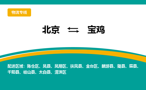 北京到宝鸡物流公司排名/就近调车+乡镇-闪+送- 北京到宝鸡物流公司排名/就近调车+乡镇-闪+送-