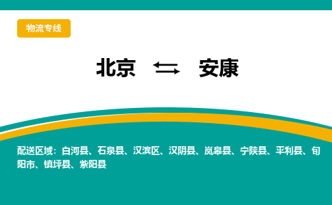 北京到安康物流公司排名/就近调车+乡镇-闪+送- 北京到安康物流公司排名/就近调车+乡镇-闪+送-