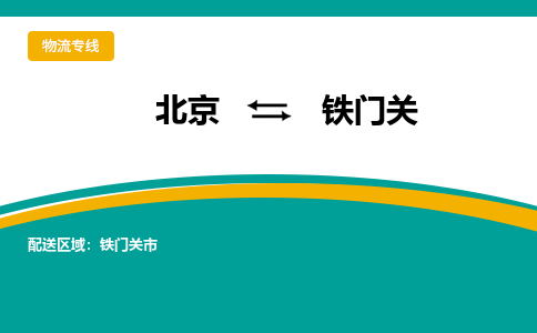 北京到铁门关物流公司排名/就近调车+乡镇-闪+送- 北京到铁门关物流公司排名/就近调车+乡镇-闪+送-